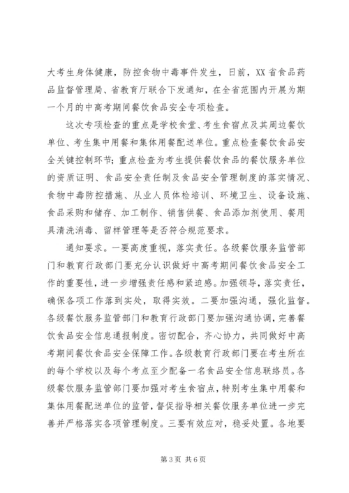 关于开展中高考期间食品安全检查的.docx