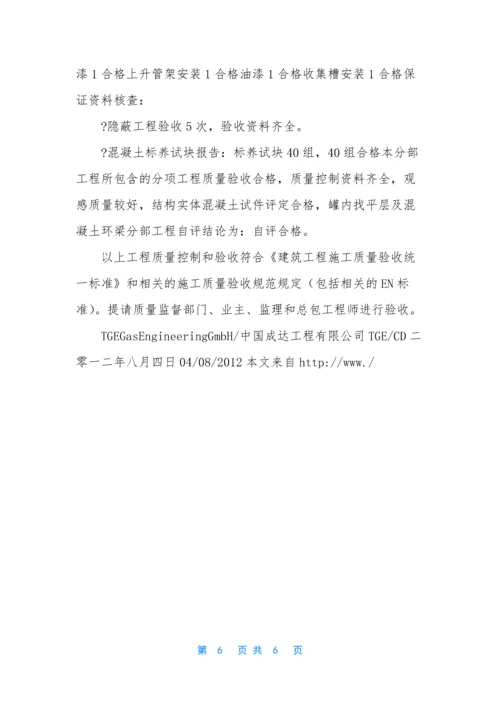 [罐外钢结构安装工程质量自评报告]-数据质量自评报告.docx