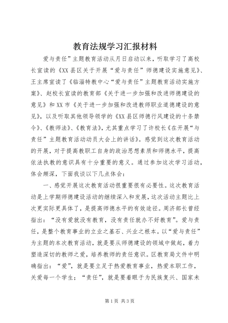 教育法规学习汇报材料.docx