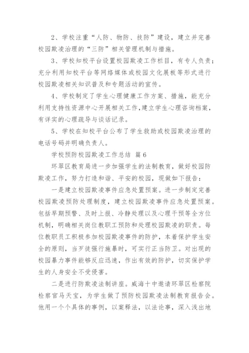 学校预防校园欺凌工作总结.docx