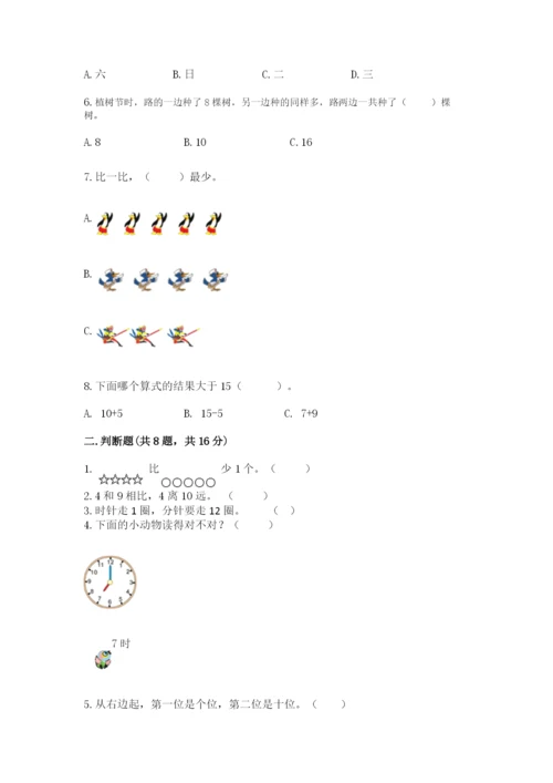 人教版一年级上册数学期末考试试卷及答案（考点梳理）.docx