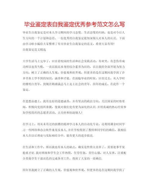 精编毕业鉴定表自我鉴定优秀参考范文怎么写.docx