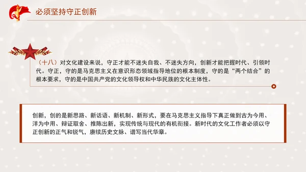 必须坚持守正创新专题党课PPT