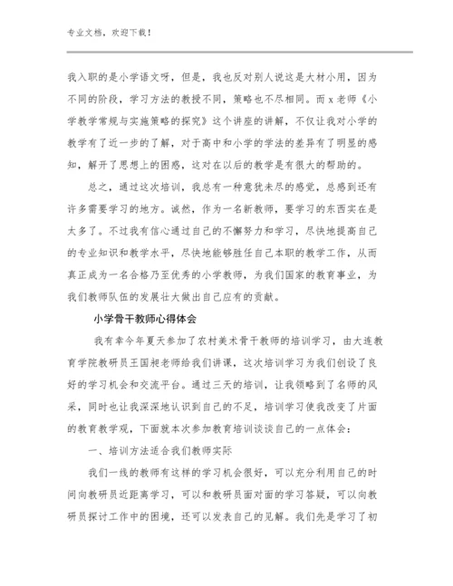 小学骨干教师心得体会范文25篇合辑.docx