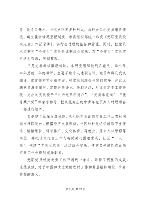 开展农村无职党员设岗定责工作的实践和思考 (2).docx