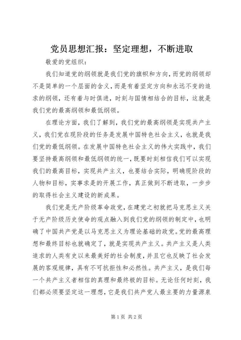 党员思想汇报：坚定理想，不断进取.docx