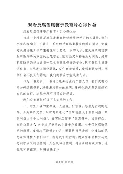 观看反腐倡廉警示教育片心得体会 (18).docx