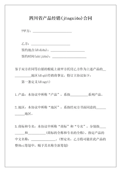 四川省产品经销合同共11页