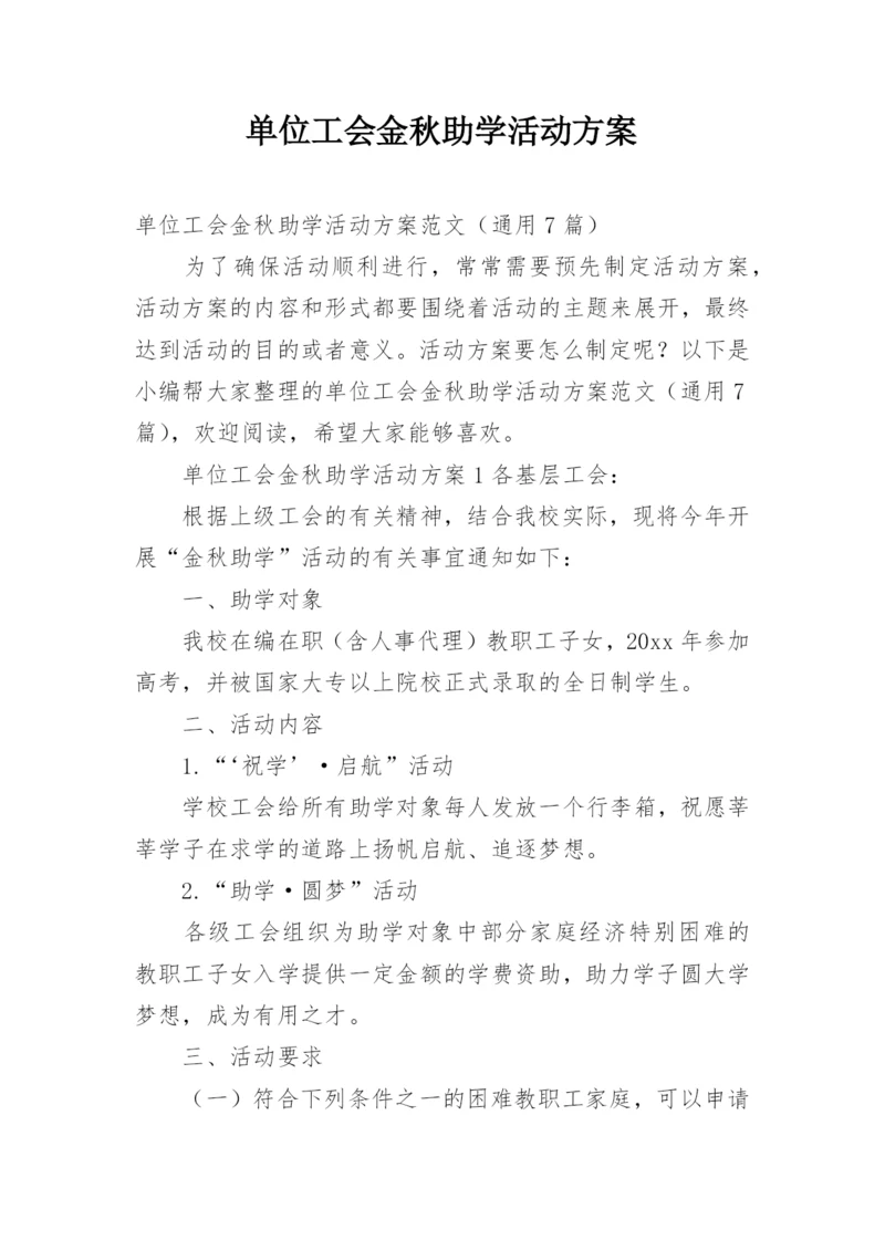 单位工会金秋助学活动方案.docx