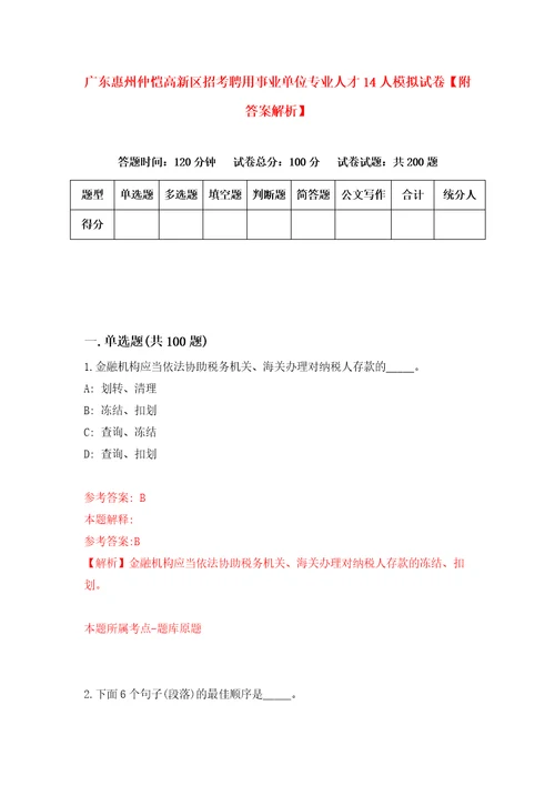 广东惠州仲恺高新区招考聘用事业单位专业人才14人模拟试卷附答案解析4