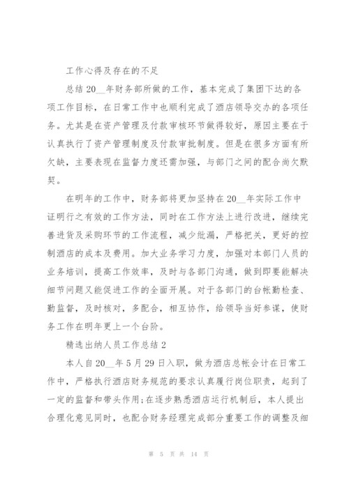 精选出纳人员工作总结5篇.docx