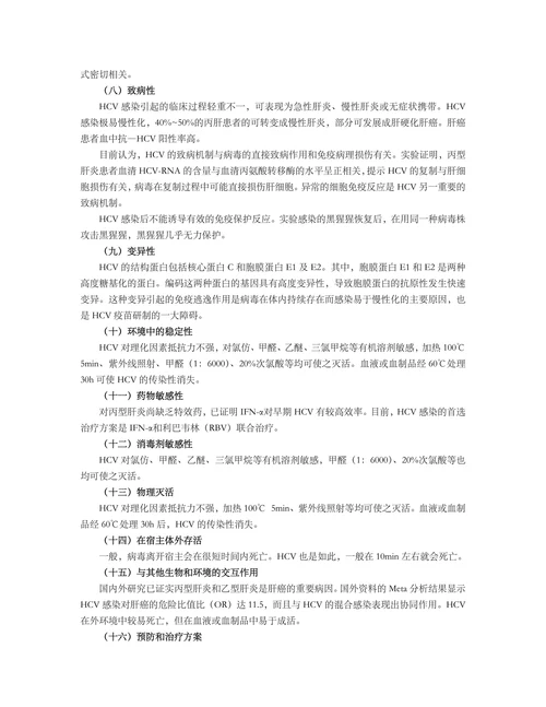 丙型肝炎病毒实验活动风险评估报告