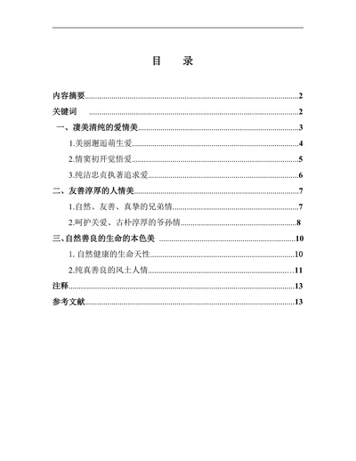 浅谈沈从文《边城》中的人性美