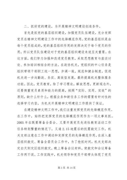 县政协机关精神文明建设及创建工作汇报.docx