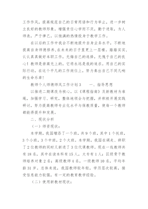 教师个人师德师风工作计划.docx