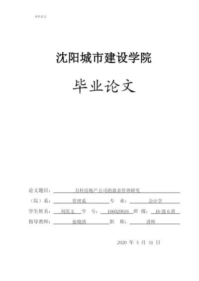 166020616_刘淏文_[论文]万科房地产公司的盈余管理研究.docx