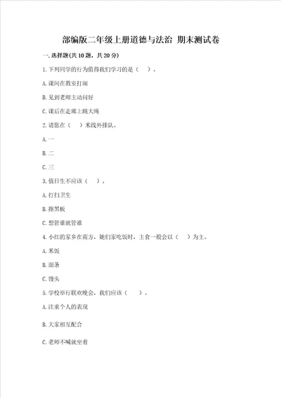 部编版二年级上册道德与法治 期末测试卷精品【名校卷】