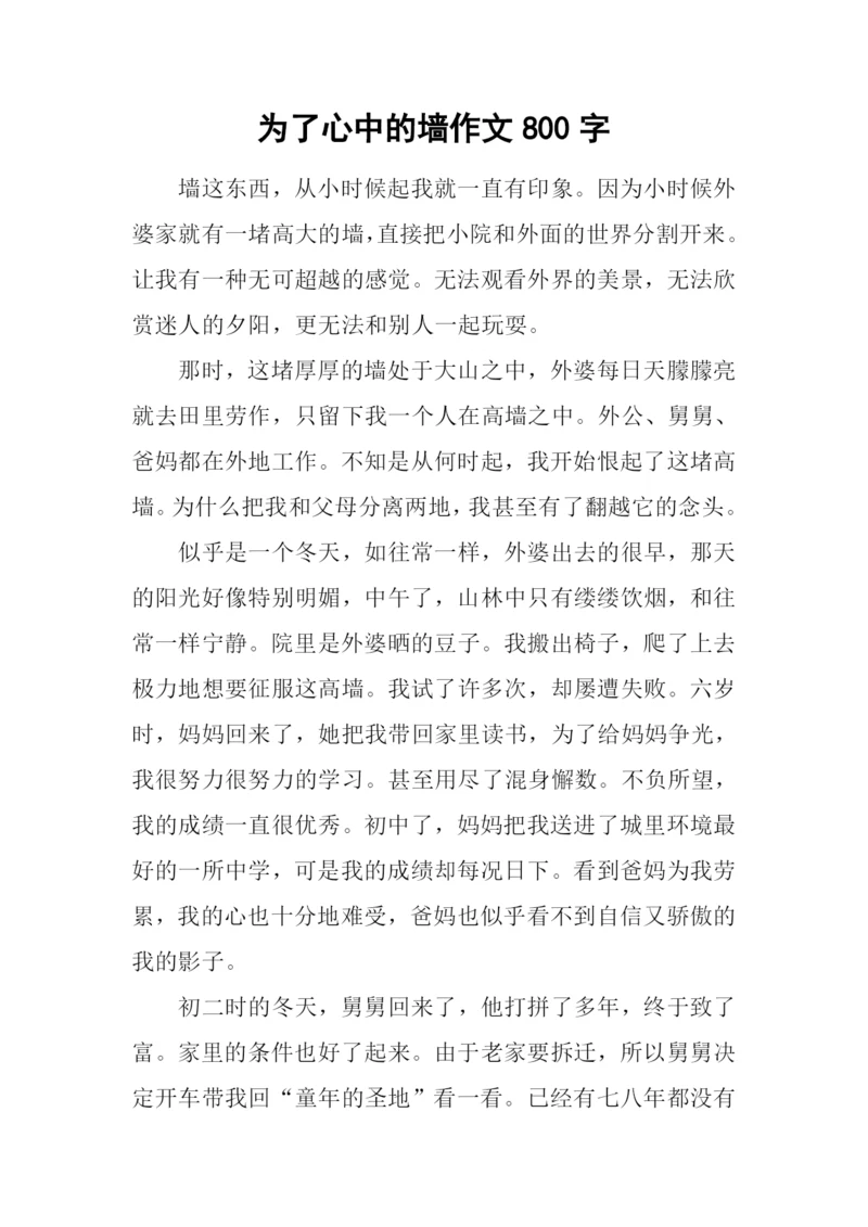 为了心中的墙作文800字.docx