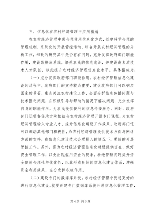 信息化在农村经济管理的运用.docx