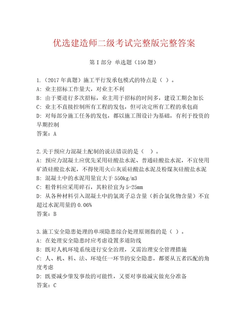 内部建造师二级考试附答案（基础题）