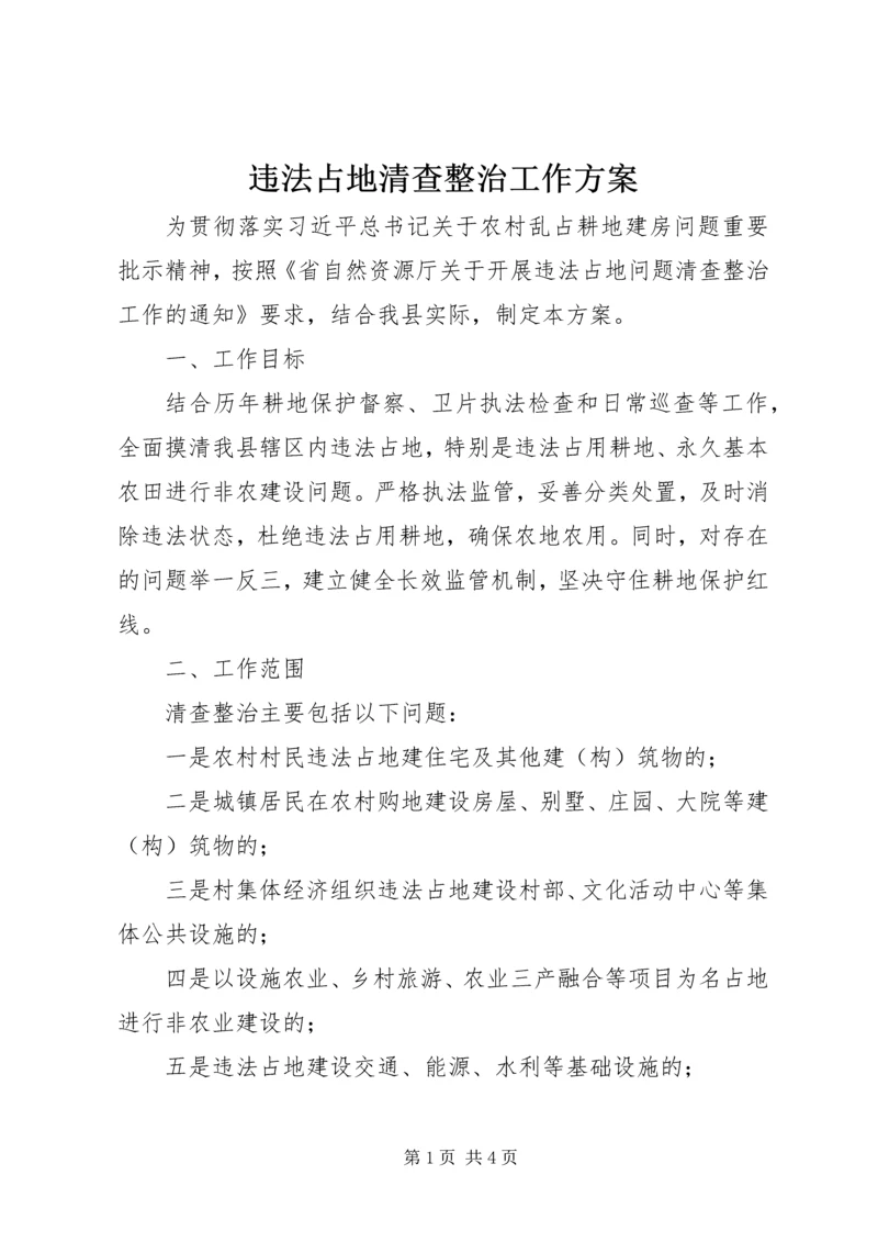 违法占地清查整治工作方案.docx