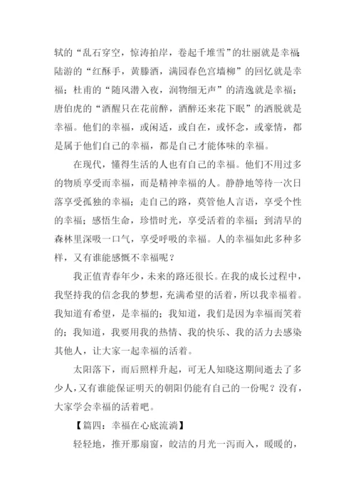 幸福在心中流淌作文.docx