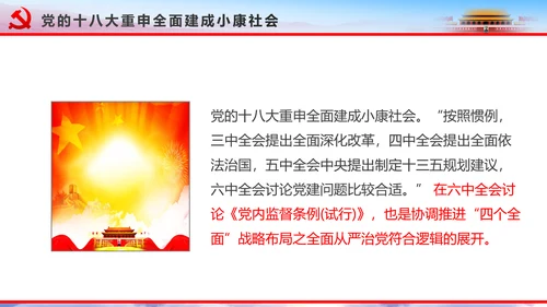 解读2016十八届六中全会党课PPT模板