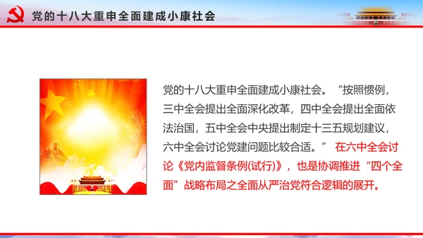 解读2016十八届六中全会党课PPT模板