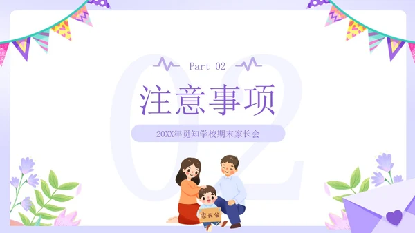 紫色小清新风家长会邀请函课件PPT模板期末家长会
