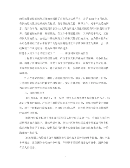 精编之财务个人月工作总结范文.docx