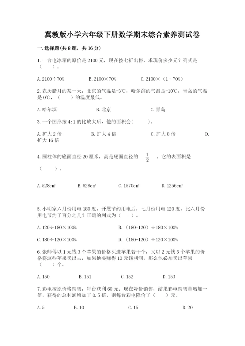 冀教版小学六年级下册数学期末综合素养测试卷附参考答案【夺分金卷】.docx