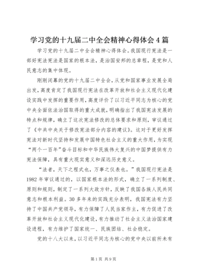 学习党的十九届二中全会精神心得体会4篇.docx