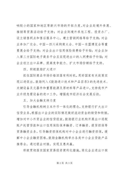 保持对外贸易稳定增长意见.docx