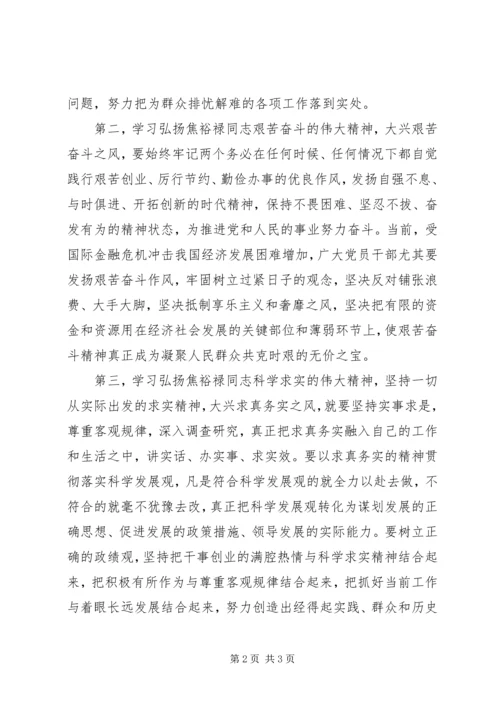 学习弘扬焦裕禄精神心得体会：求真务实干实事.docx