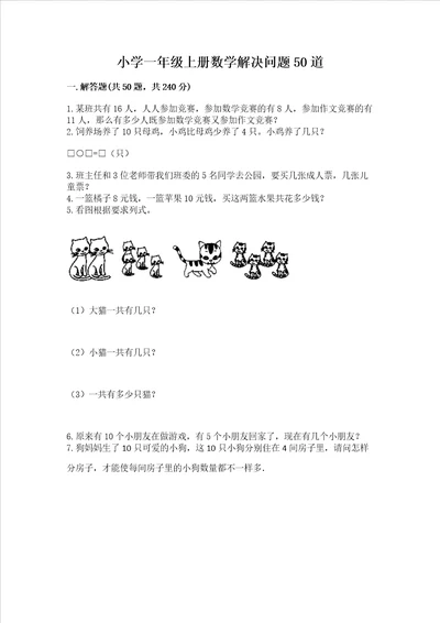 小学一年级上册数学解决问题50道及答案考点梳理
