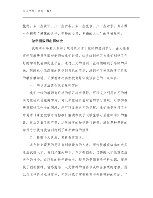 做幸福教师心得体会优选例文12篇汇编.docx