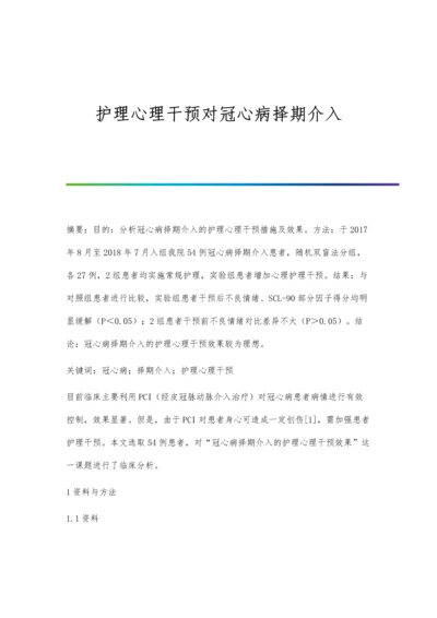 护理心理干预对冠心病择期介入.docx