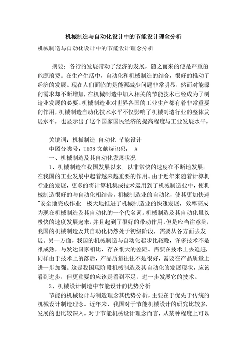 机械制造与自动化设计中的节能设计理念分析