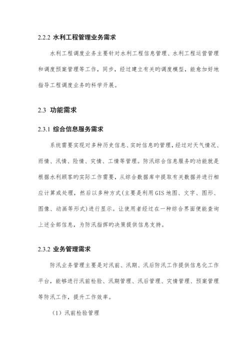 市水利信息化一期系统建设方案.docx