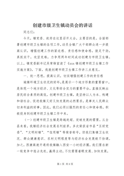 创建市级卫生镇动员会的讲话.docx