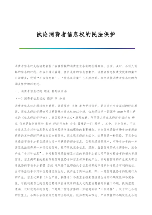 试论消费者信息权的民法保护.docx