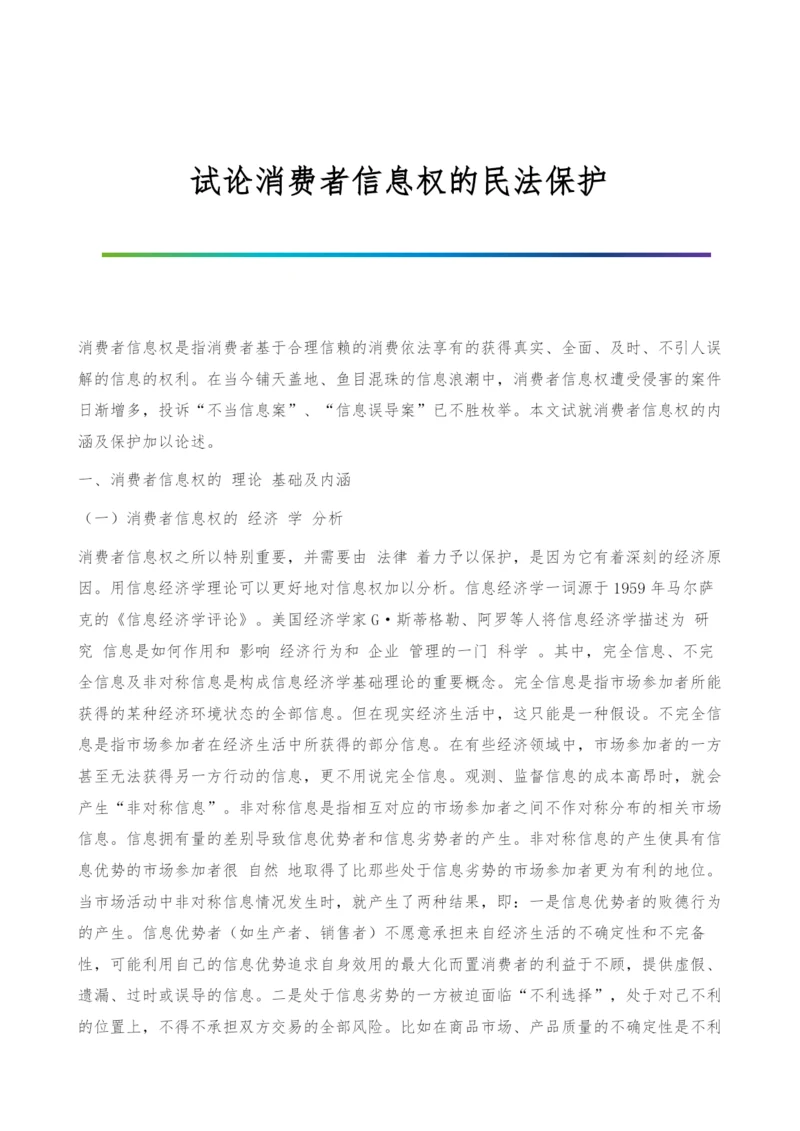 试论消费者信息权的民法保护.docx