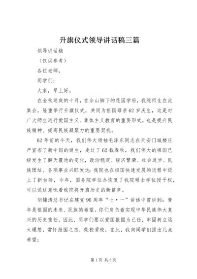 升旗仪式领导讲话稿三篇 (5).docx