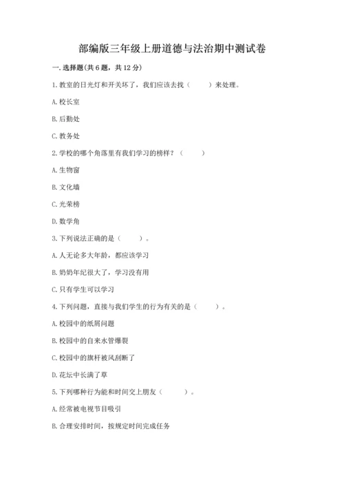 部编版三年级上册道德与法治期中测试卷精品（考点梳理）.docx