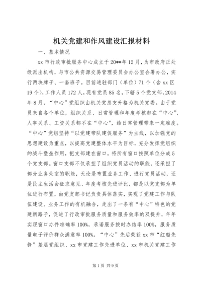 机关党建和作风建设汇报材料.docx