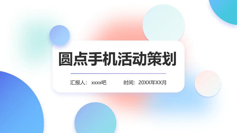 圆点泡泡手机活动策划PPT模板