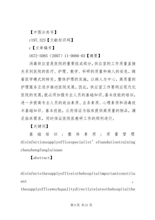 供应室专业人员的职业素质教育.docx