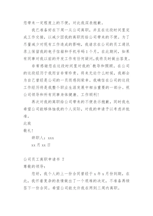 公司员工离职申请书.docx