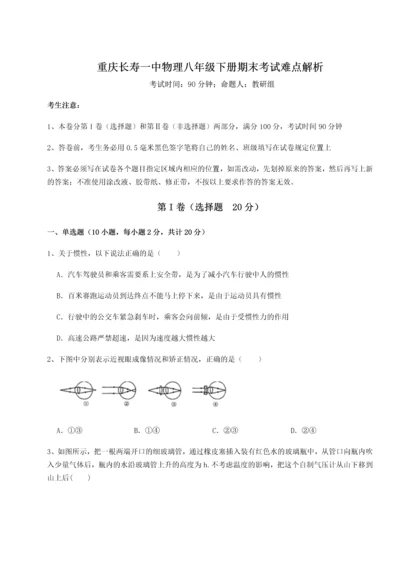 第二次月考滚动检测卷-重庆长寿一中物理八年级下册期末考试难点解析试卷（含答案详解版）.docx