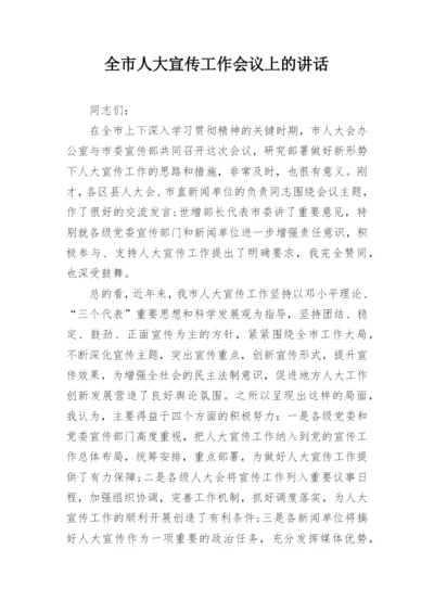 全市人大宣传工作会议上的讲话.docx